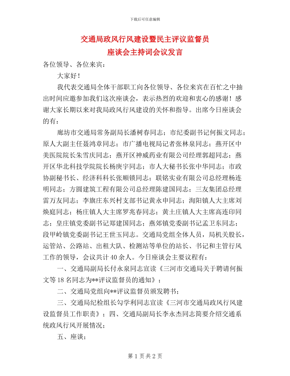 交通局政风行风建设暨民主评议监督员座谈会主持词会议发言_第1页