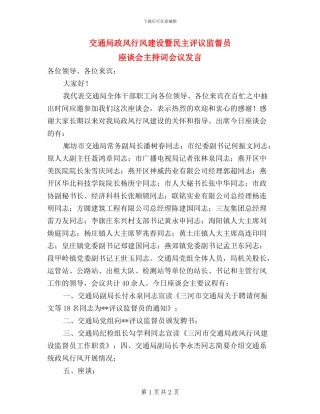 交通局政风行风建设暨民主评议监督员座谈会主持词会议发言