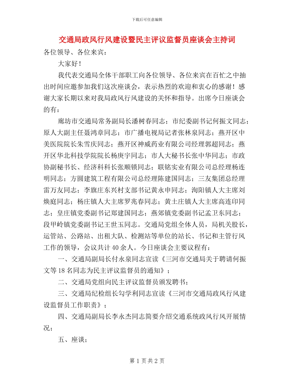 交通局政风行风建设暨民主评议监督员座谈会主持词_第1页