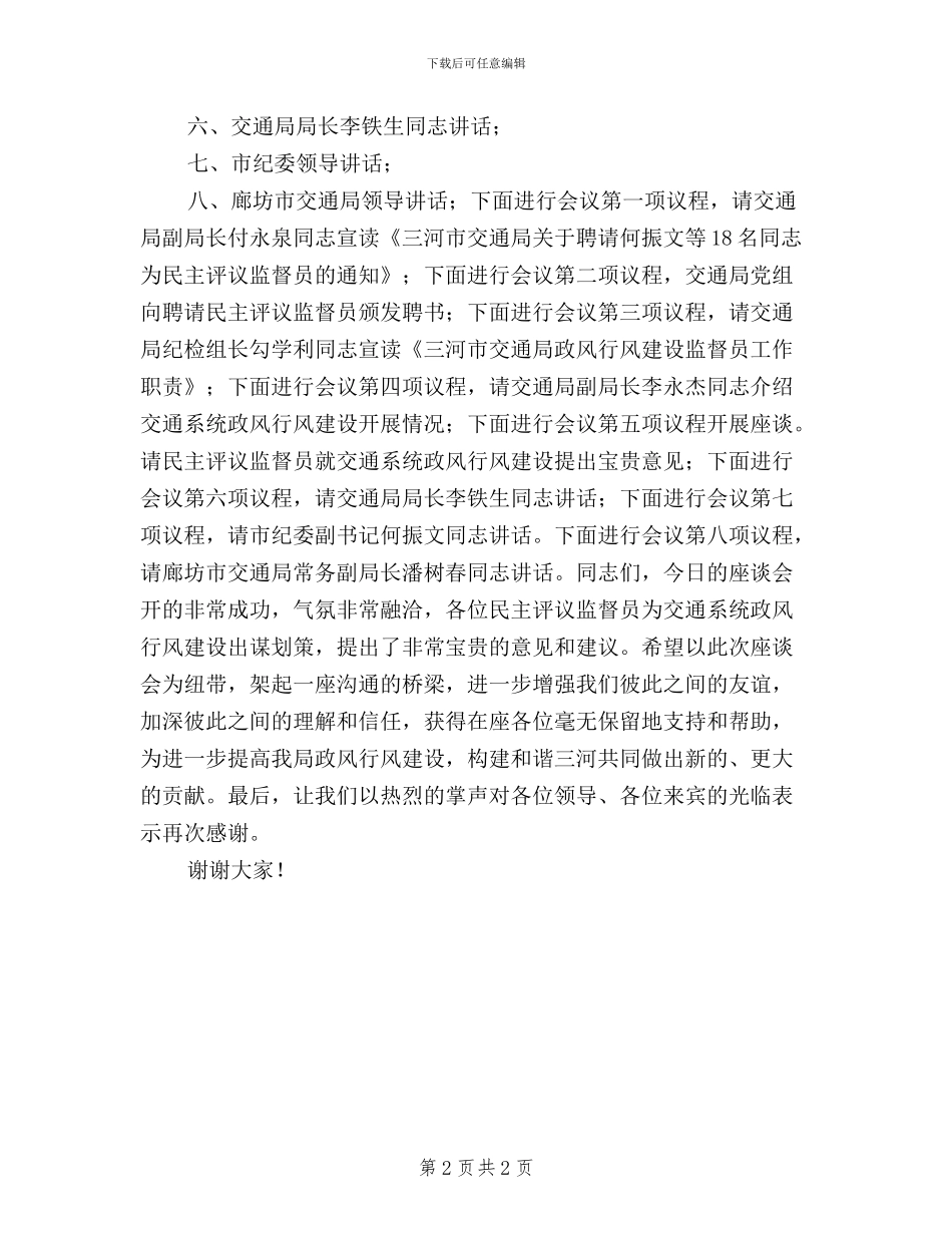 交通局政风行风建设暨民主评议监督员座谈会主持词_第2页