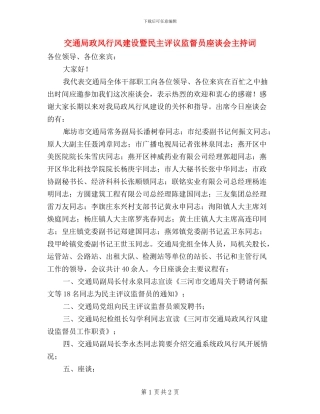 交通局政风行风建设暨民主评议监督员座谈会主持词