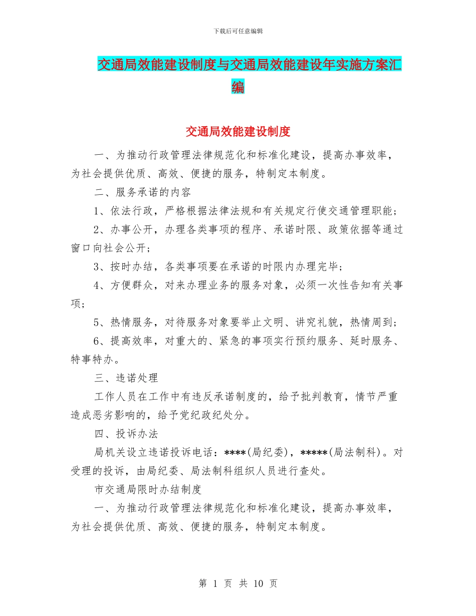 交通局效能建设制度与交通局效能建设年实施方案汇编_第1页