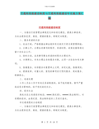 交通局效能建设制度与交通局效能建设年实施方案汇编