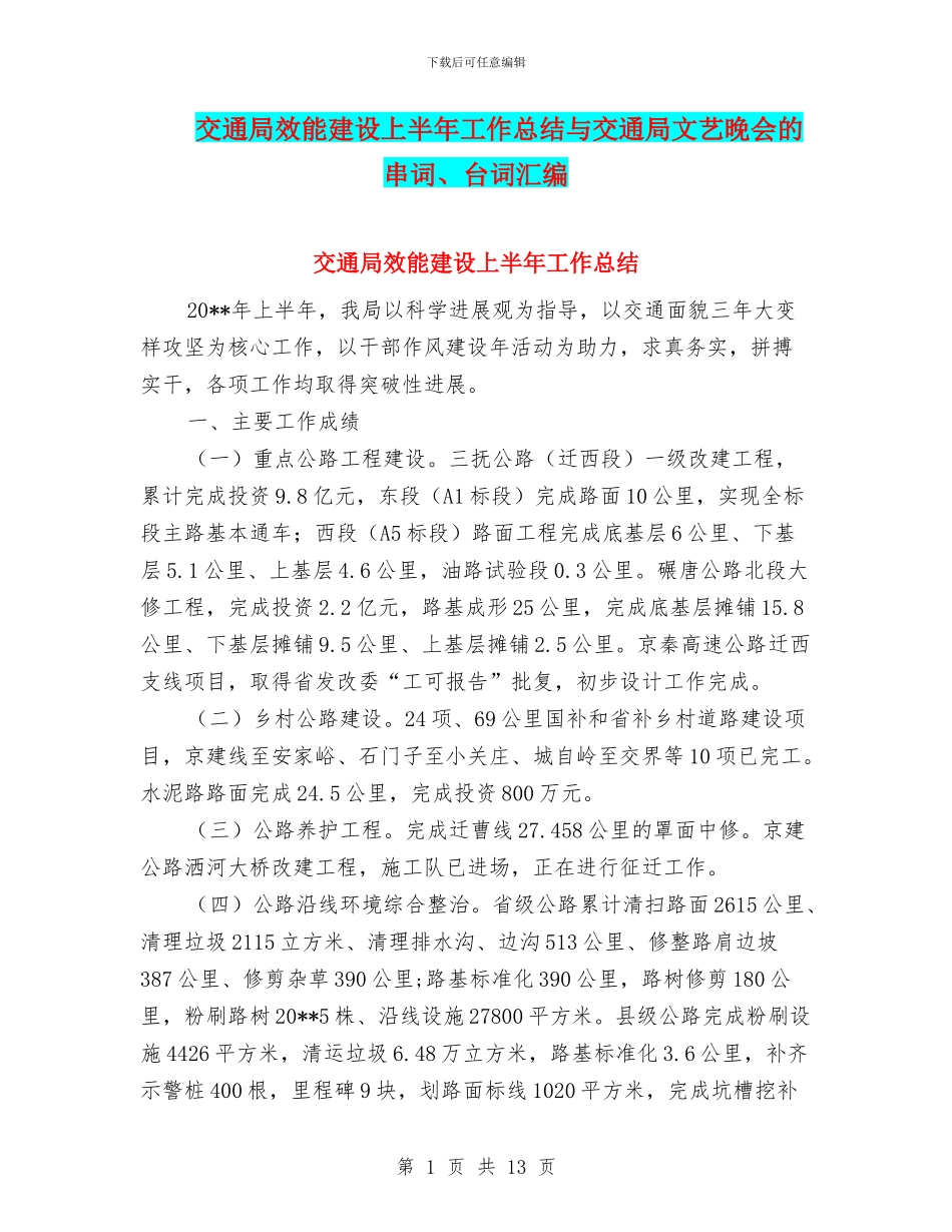 交通局效能建设上半年工作总结与交通局文艺晚会的串词、台词汇编_第1页