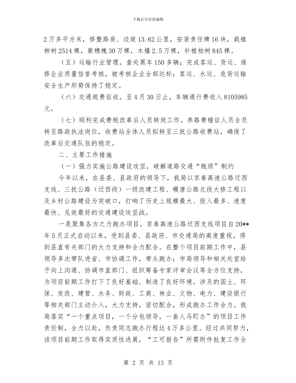 交通局效能建设上半年工作总结与交通局文艺晚会的串词、台词汇编_第2页
