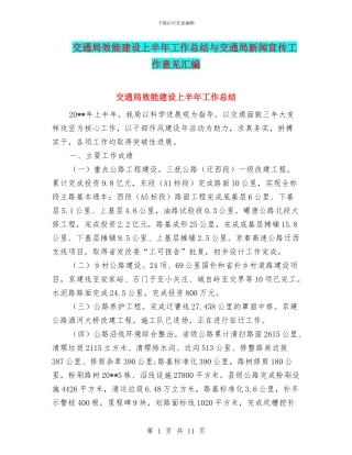 交通局效能建设上半年工作总结与交通局新闻宣传工作意见汇编