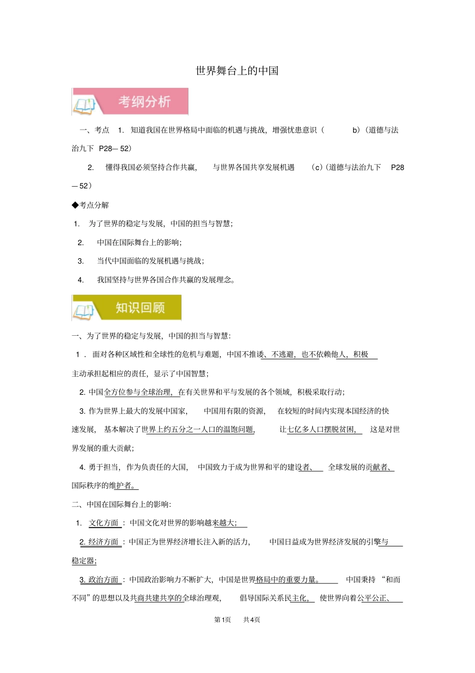 中考道德与法治一轮复习世界舞台上的中国含解析_第1页