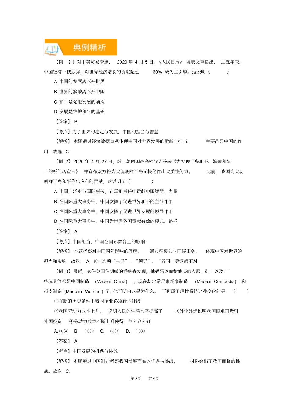 中考道德与法治一轮复习世界舞台上的中国含解析_第3页