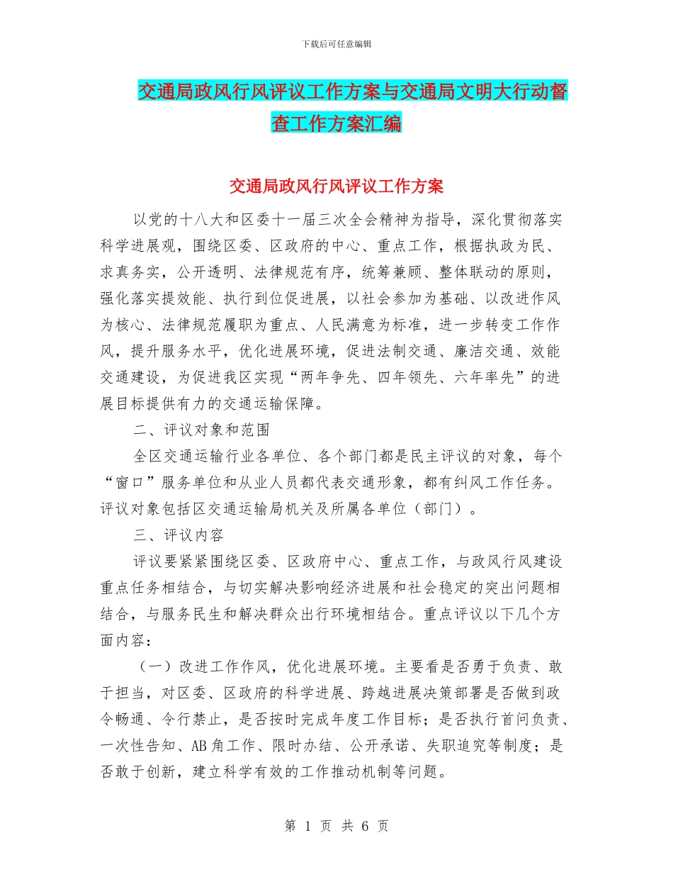 交通局政风行风评议工作方案与交通局文明大行动督查工作方案汇编_第1页