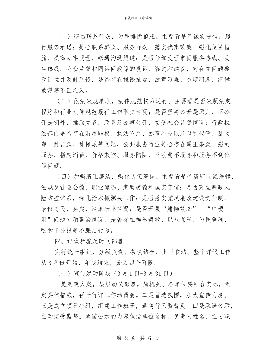 交通局政风行风评议工作方案与交通局文明大行动督查工作方案汇编_第2页