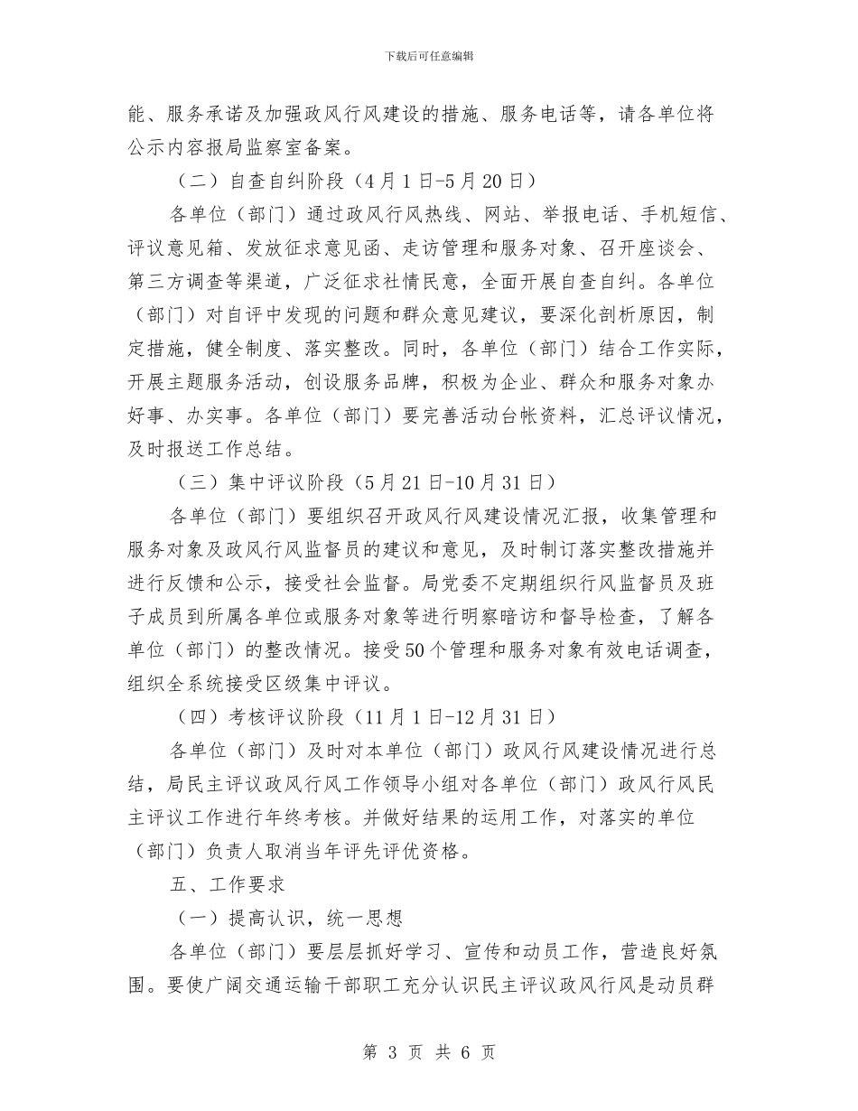 交通局政风行风评议工作方案与交通局文明大行动督查工作方案汇编_第3页