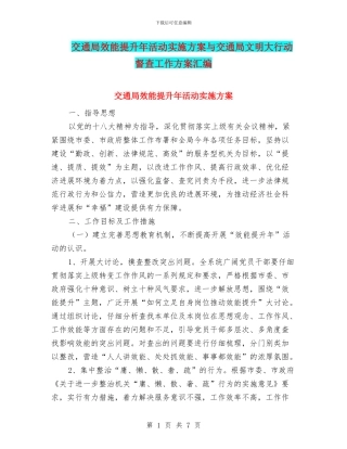 交通局效能提升年活动实施方案与交通局文明大行动督查工作方案汇编