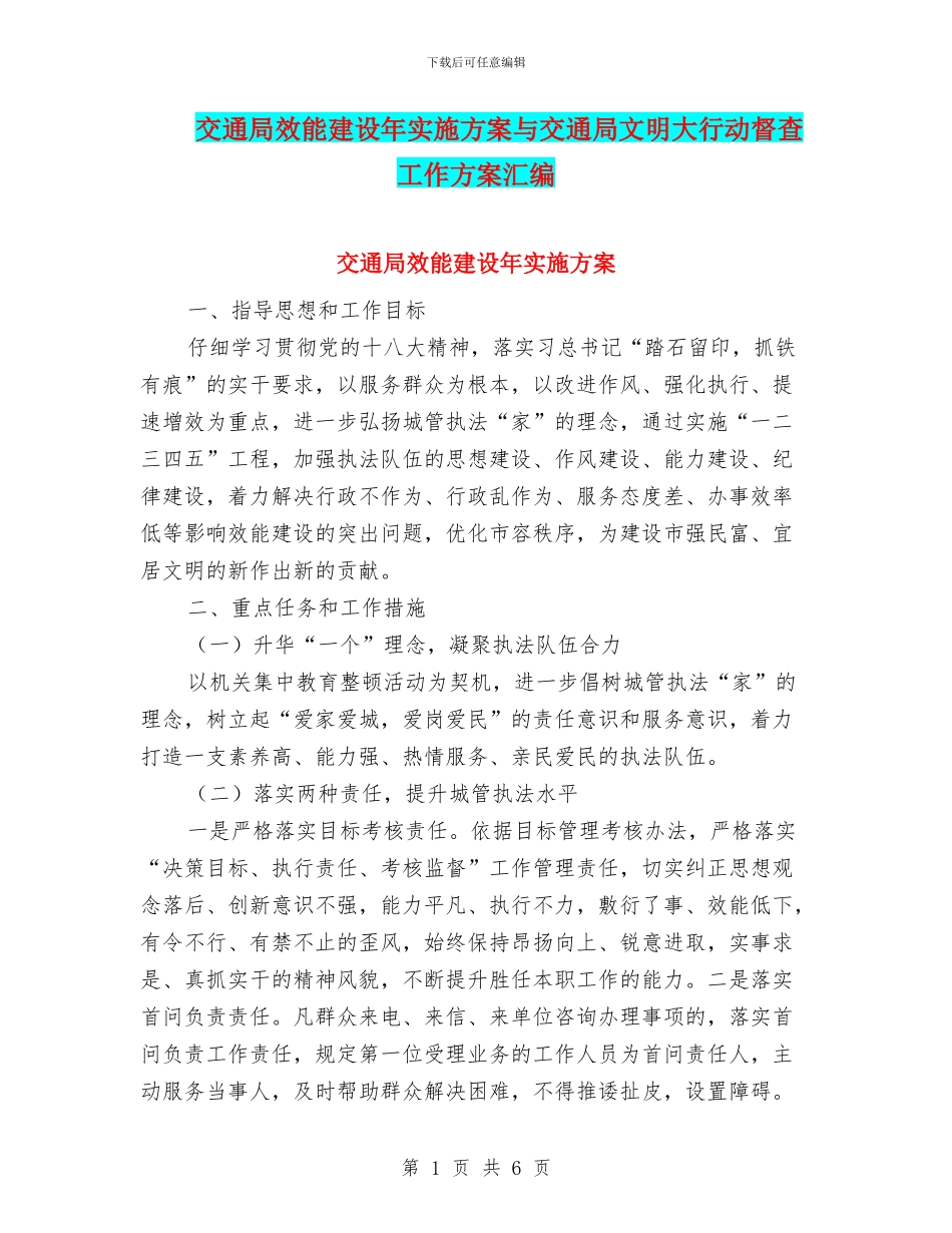 交通局效能建设年实施方案与交通局文明大行动督查工作方案汇编_第1页
