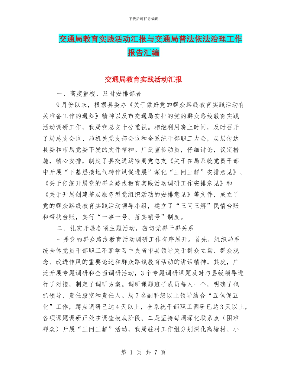 交通局教育实践活动汇报与交通局普法依法治理工作报告汇编_第1页