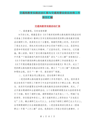 交通局教育实践活动汇报与交通局普法依法治理工作报告汇编