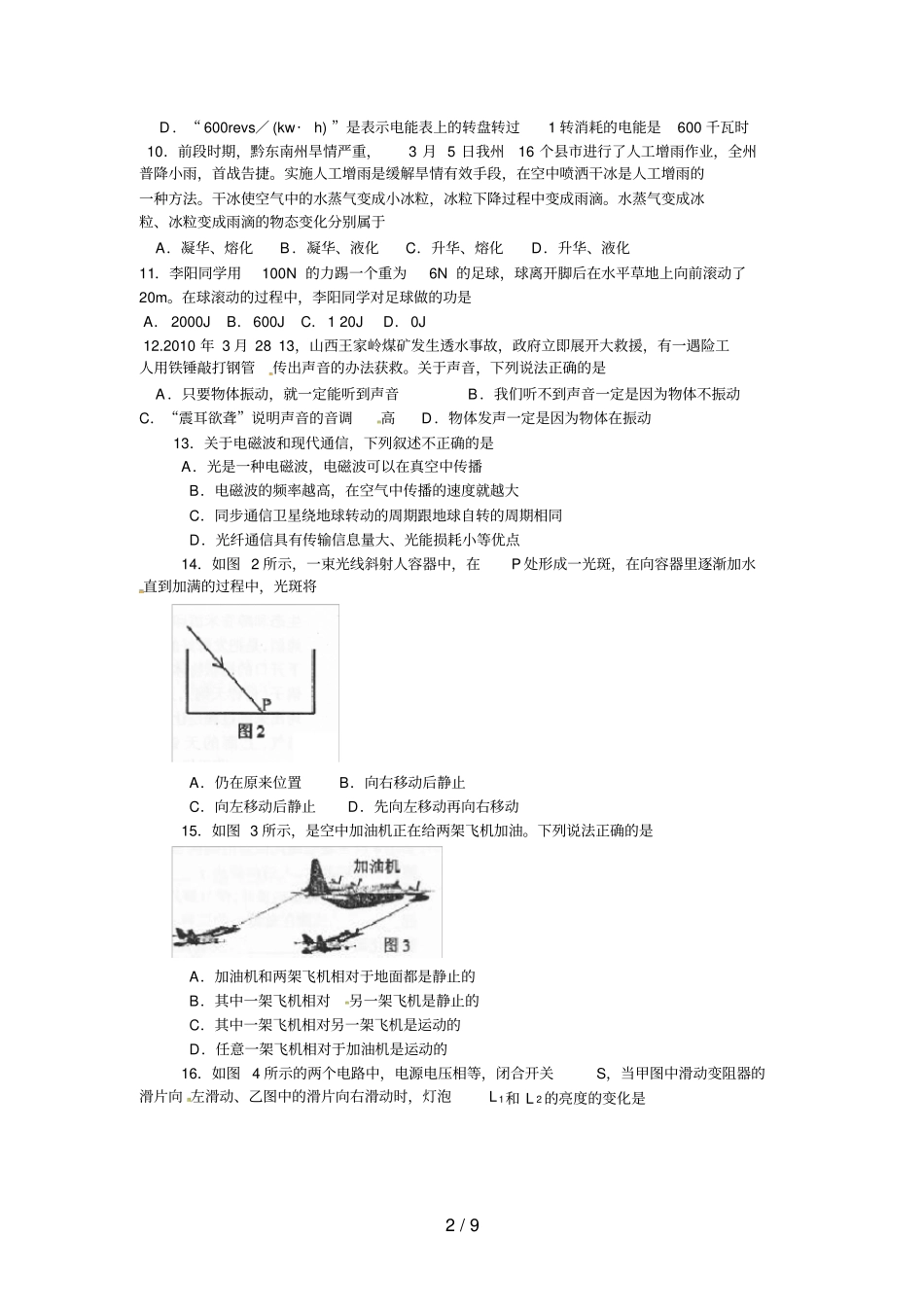 中考选择题物理专题训练_第2页