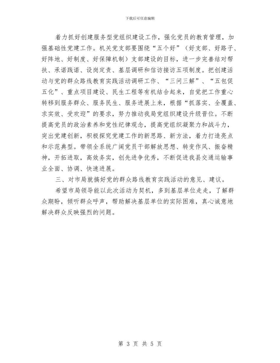 交通局教育实践活动汇报与交通局旅游发展报告汇编_第3页