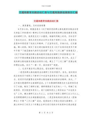 交通局教育实践活动汇报与交通局旅游发展报告汇编
