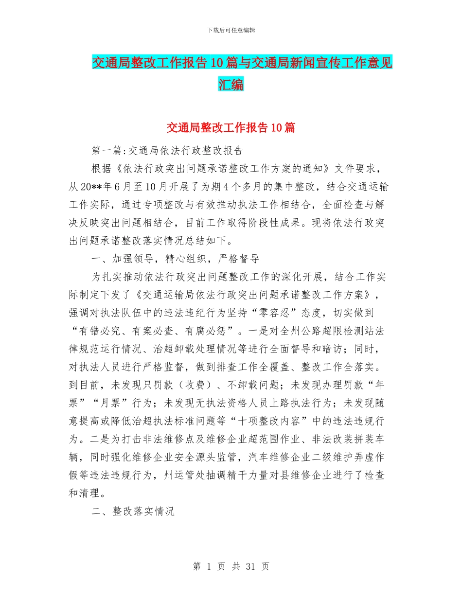 交通局整改工作报告10篇与交通局新闻宣传工作意见汇编_第1页