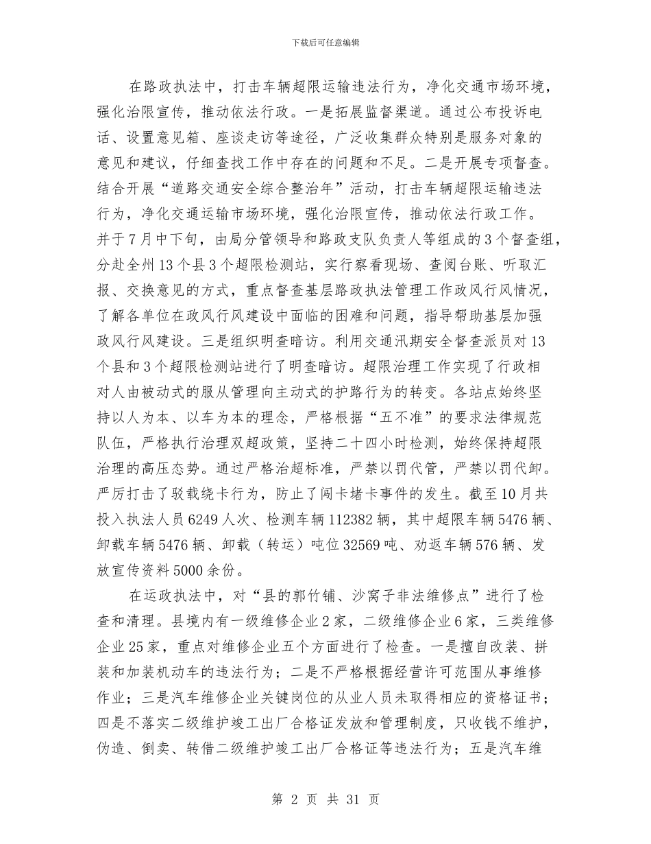 交通局整改工作报告10篇与交通局新闻宣传工作意见汇编_第2页