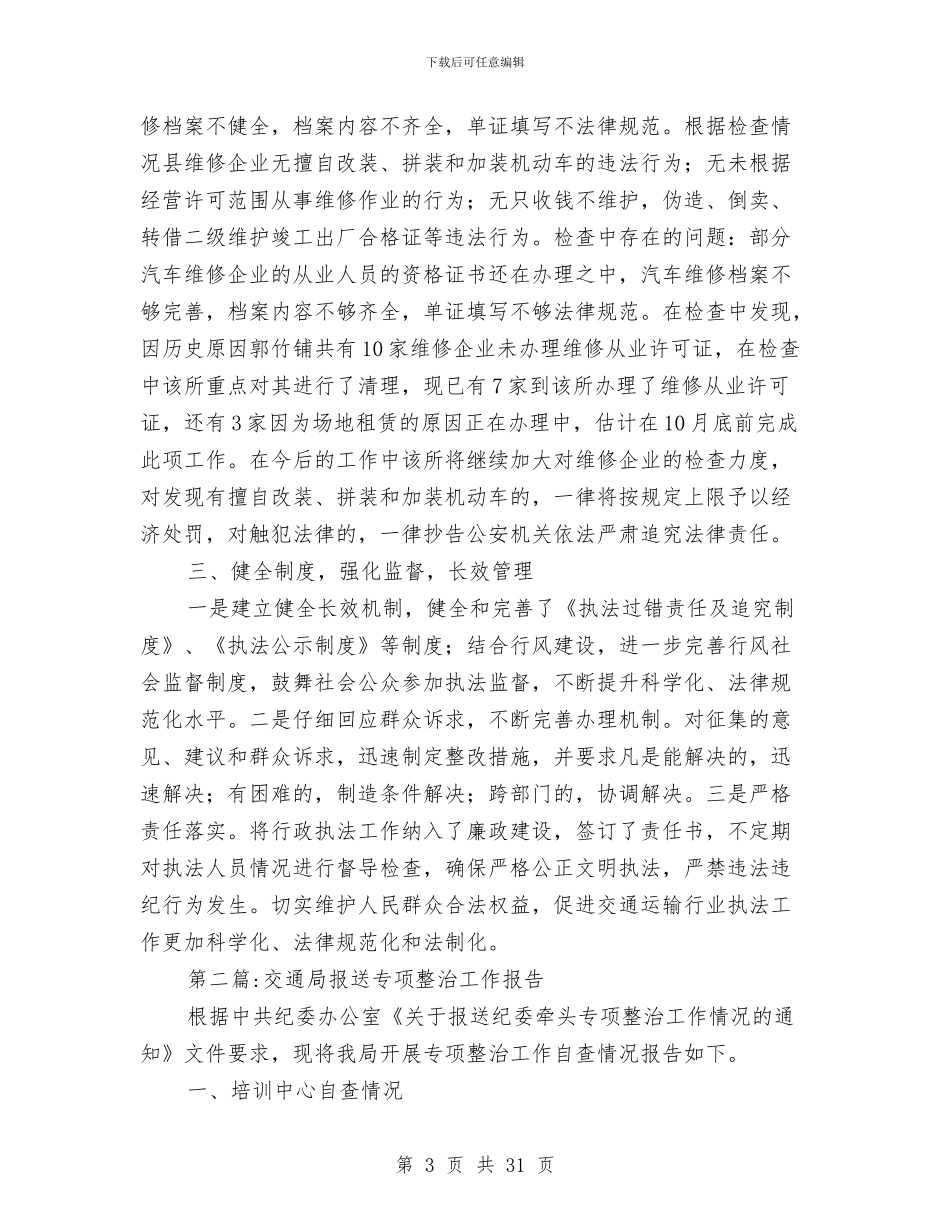交通局整改工作报告10篇与交通局新闻宣传工作意见汇编_第3页