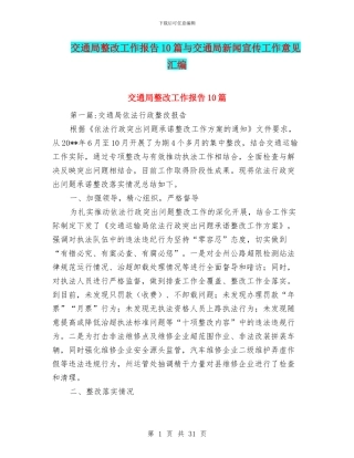 交通局整改工作报告10篇与交通局新闻宣传工作意见汇编