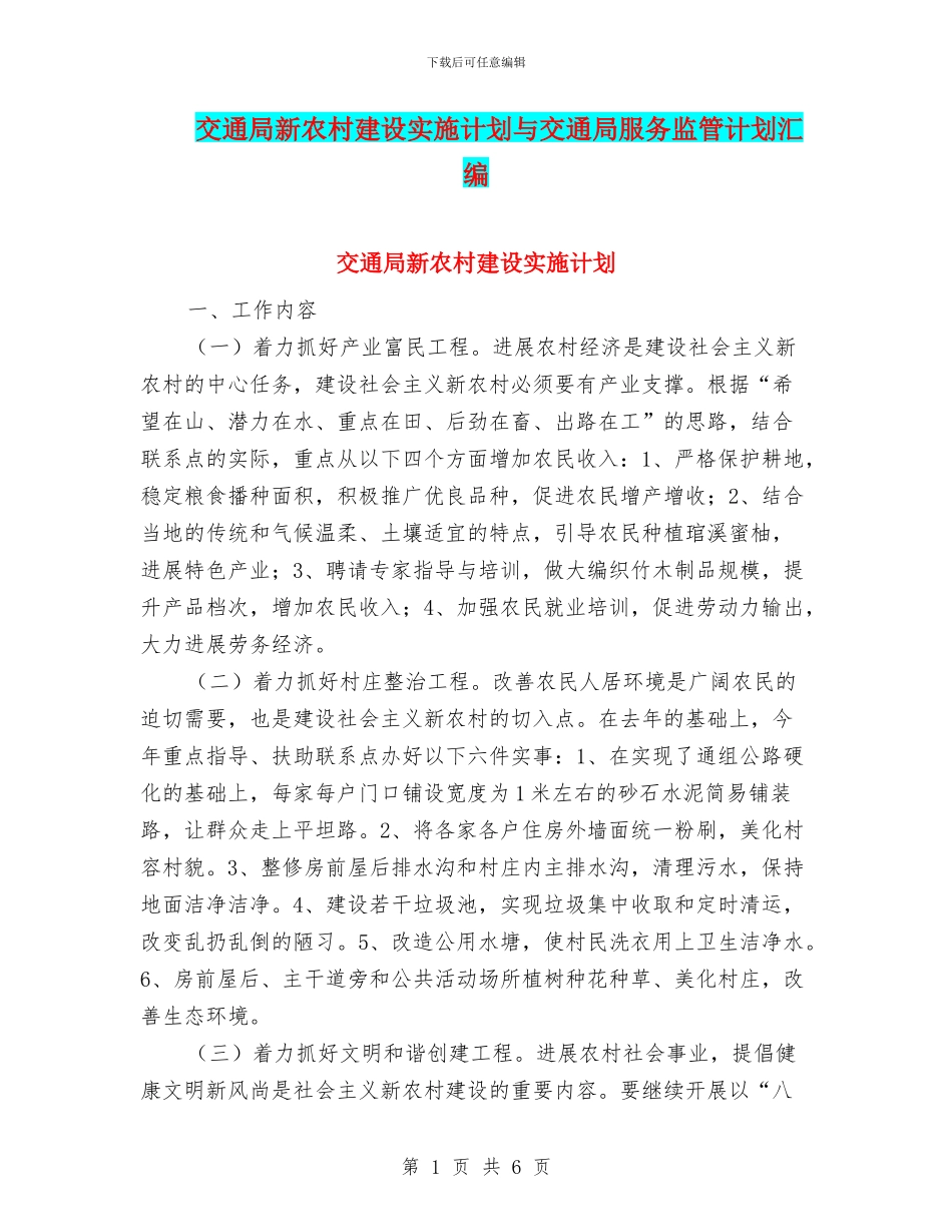 交通局新农村建设实施计划与交通局服务监管计划汇编_第1页