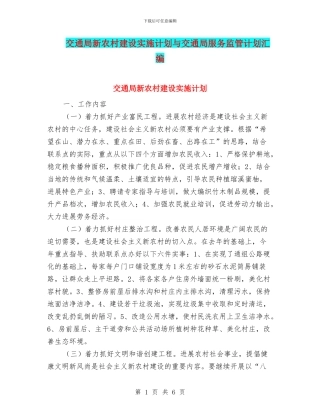 交通局新农村建设实施计划与交通局服务监管计划汇编