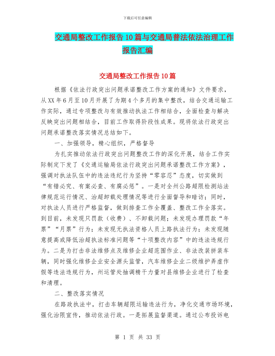 交通局整改工作报告10篇与交通局普法依法治理工作报告汇编_第1页