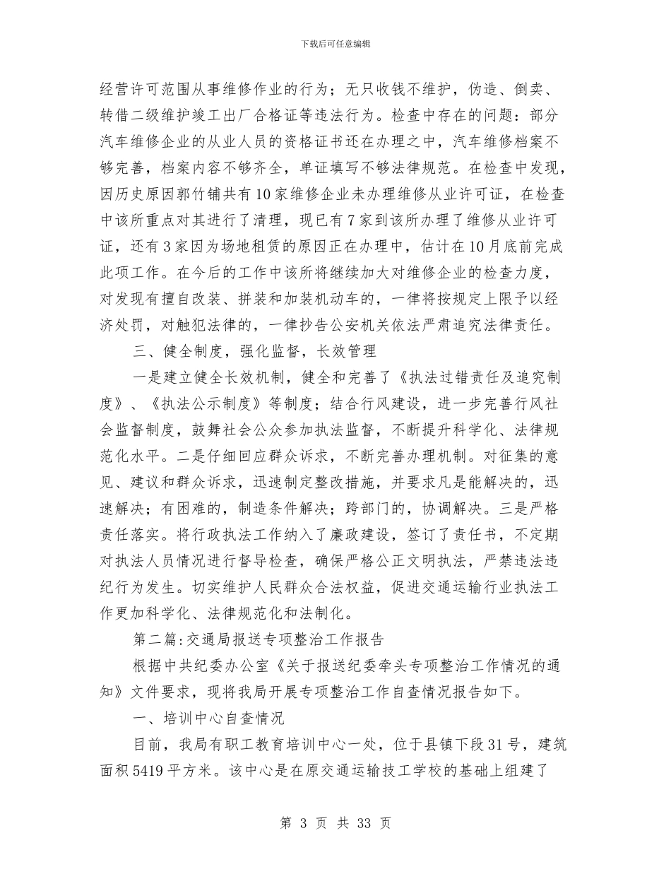 交通局整改工作报告10篇与交通局普法依法治理工作报告汇编_第3页
