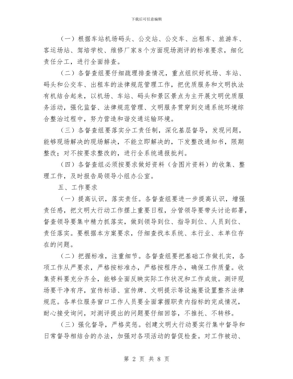 交通局文明大行动督查工作方案与交通局服务工作报告汇编_第2页