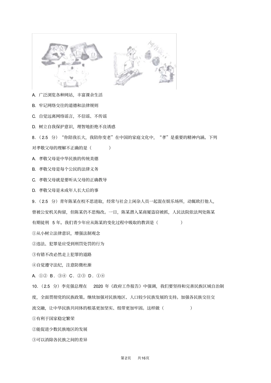 中考道德与法治模拟试题13_第2页