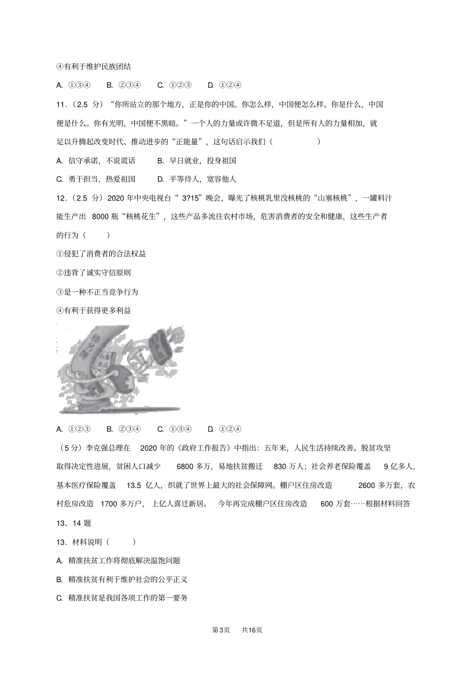 中考道德与法治模拟试题13_第3页