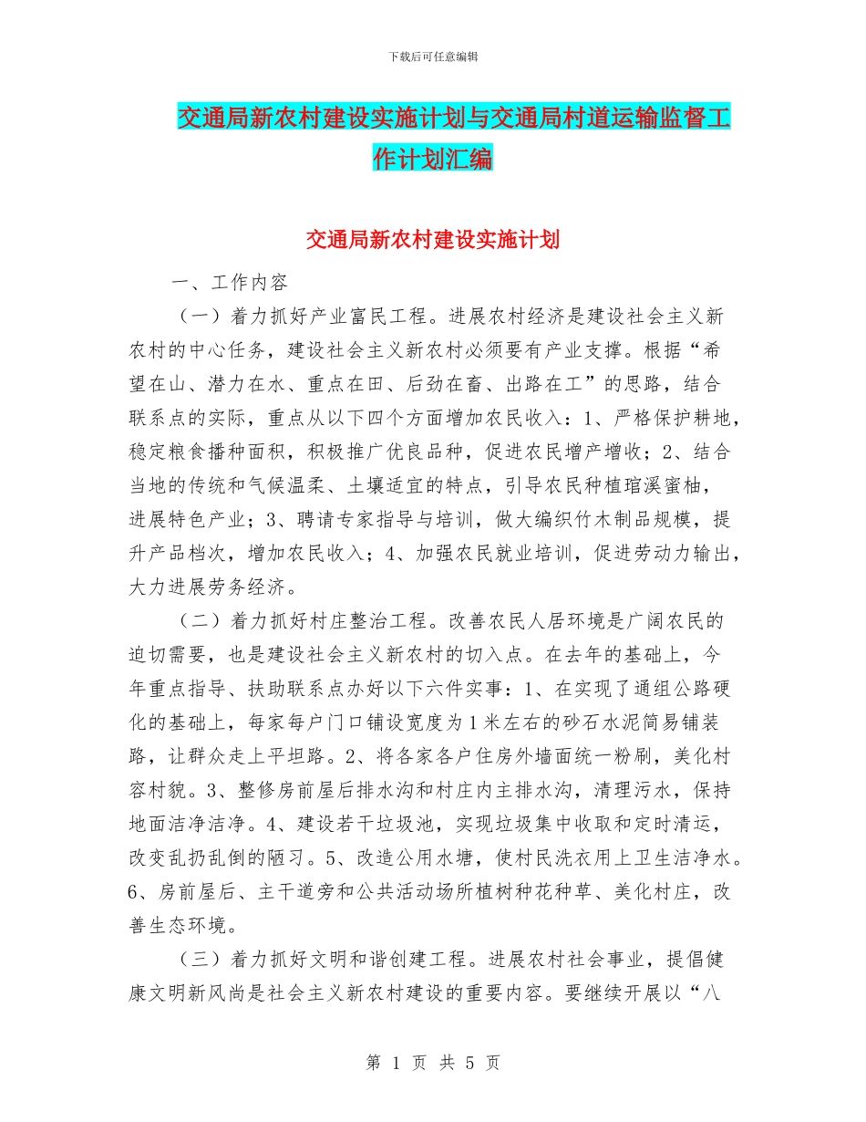 交通局新农村建设实施计划与交通局村道运输监督工作计划汇编_第1页