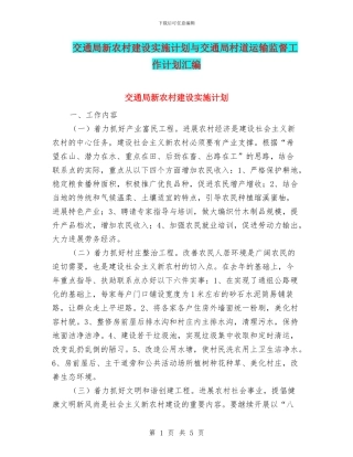 交通局新农村建设实施计划与交通局村道运输监督工作计划汇编