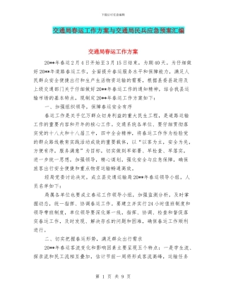 交通局春运工作方案与交通局民兵应急预案汇编