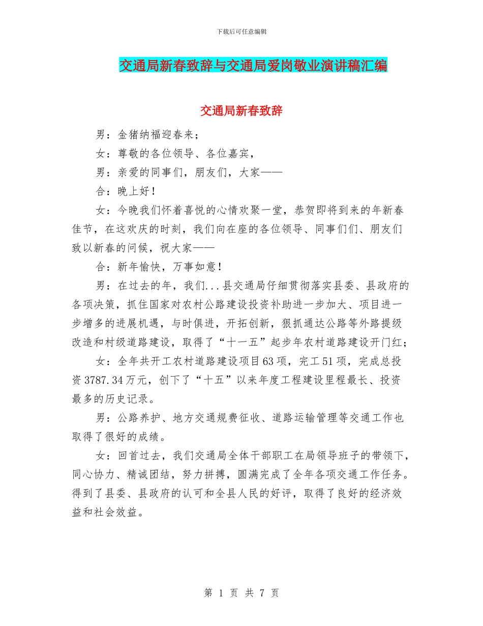 交通局新春致辞与交通局爱岗敬业演讲稿汇编_第1页