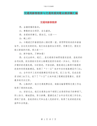 交通局新春致辞与交通局爱岗敬业演讲稿汇编