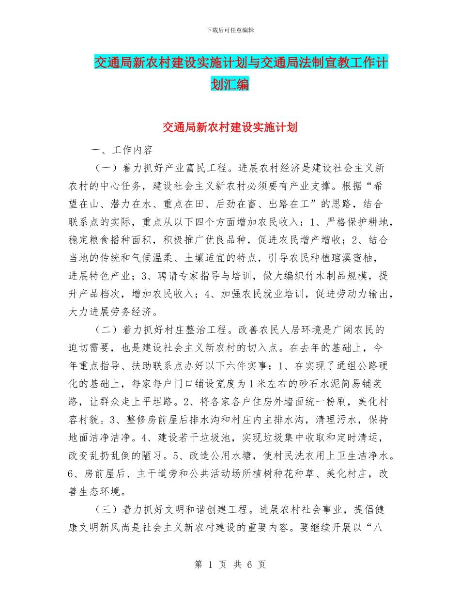 交通局新农村建设实施计划与交通局法制宣教工作计划汇编_第1页