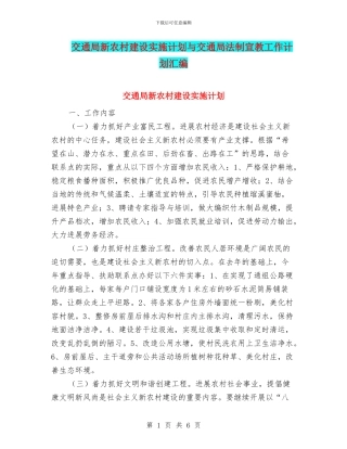 交通局新农村建设实施计划与交通局法制宣教工作计划汇编
