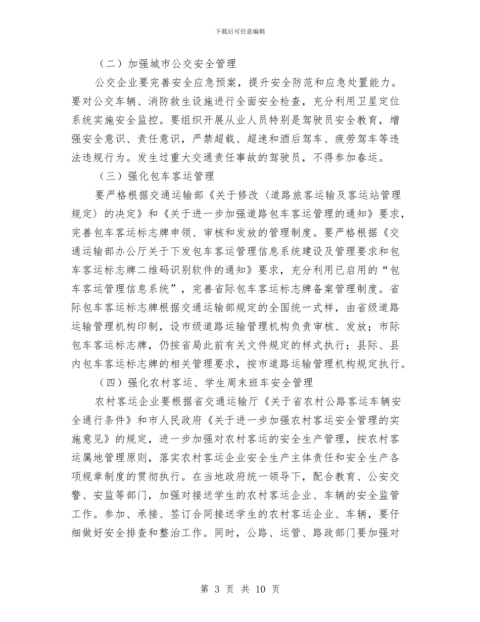 交通局春运工作方案与交通局环保大检查实施方案汇编_第3页