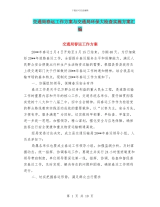交通局春运工作方案与交通局环保大检查实施方案汇编