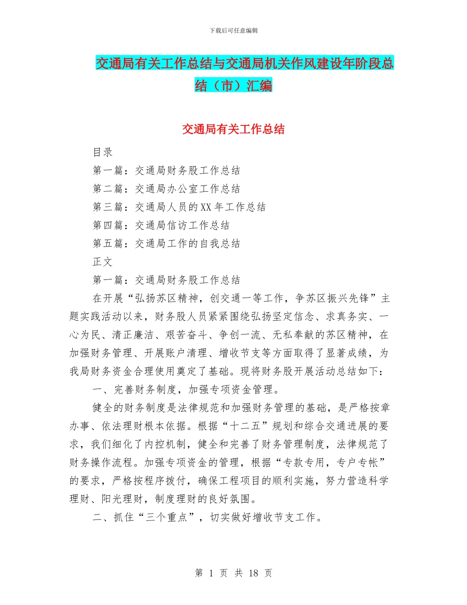 交通局有关工作总结与交通局机关作风建设年阶段总结汇编_第1页