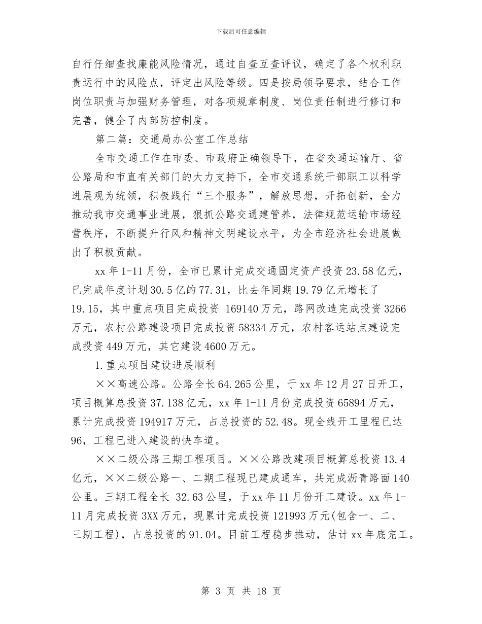 交通局有关工作总结与交通局机关作风建设年阶段总结汇编_第3页