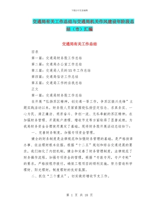 交通局有关工作总结与交通局机关作风建设年阶段总结汇编