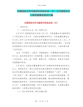 交通局机关作风建设年阶段总结与交通局民生工程实施情况报告汇编