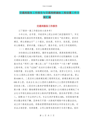 交通局服务工作报告与交通局桥涵标工程设置工作方案汇编