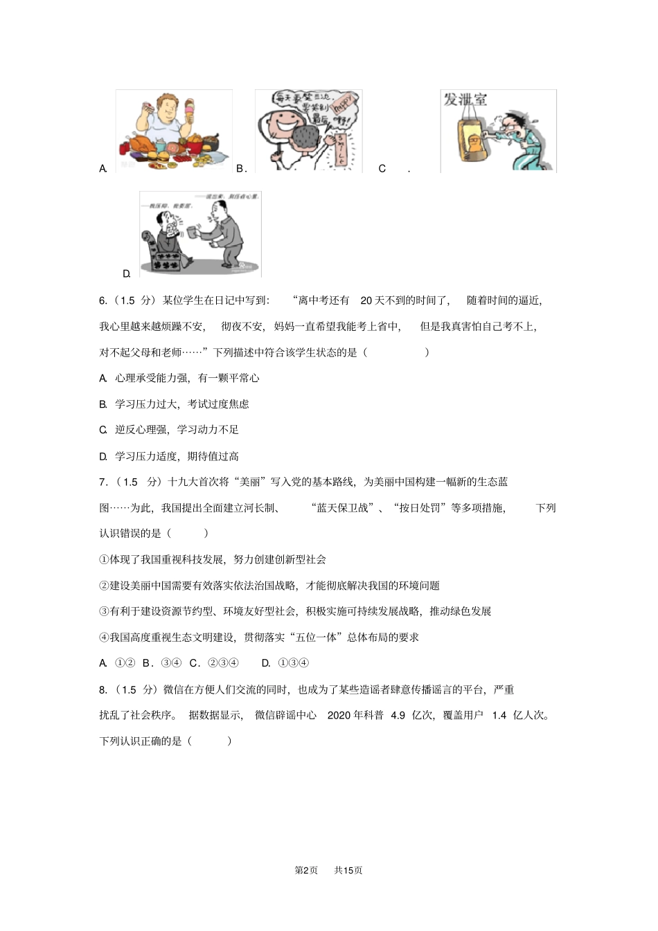 中考道德与法治模拟试题18_第2页