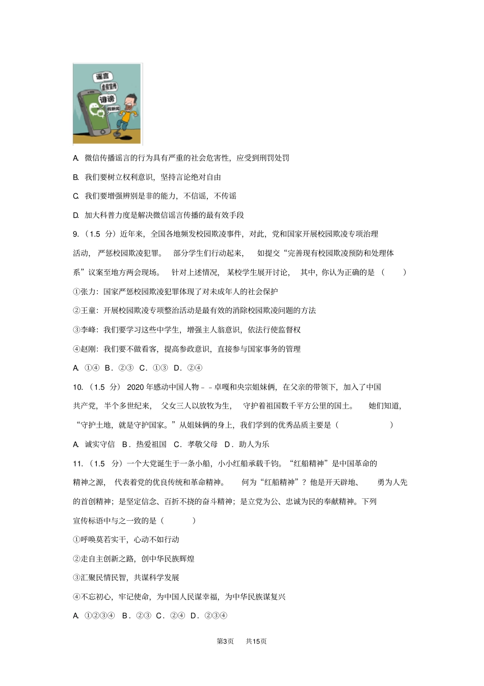 中考道德与法治模拟试题18_第3页