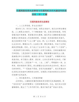 交通局服务班先进事迹与交通局机关作风建设年阶段总结汇编